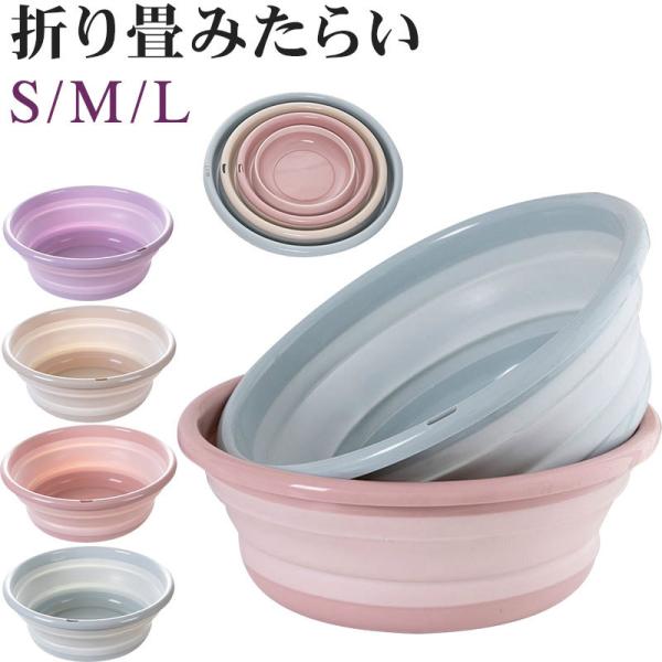 折り畳み洗面器 折りたためる 洗面器 折りたたみ式 たらい 折りたたみ