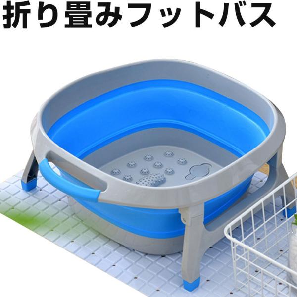 足湯 バケツ 折りたたみ式 足湯器 足裏マッサージ フットバス 折りたためる 家庭用 自宅用 たらい 折り畳み バス用品 フットケア 湯桶 バケツ足湯 折りたたみ タライ 持ち運び 折り畳み リラックス リラクゼーション 家庭用 フットバス...