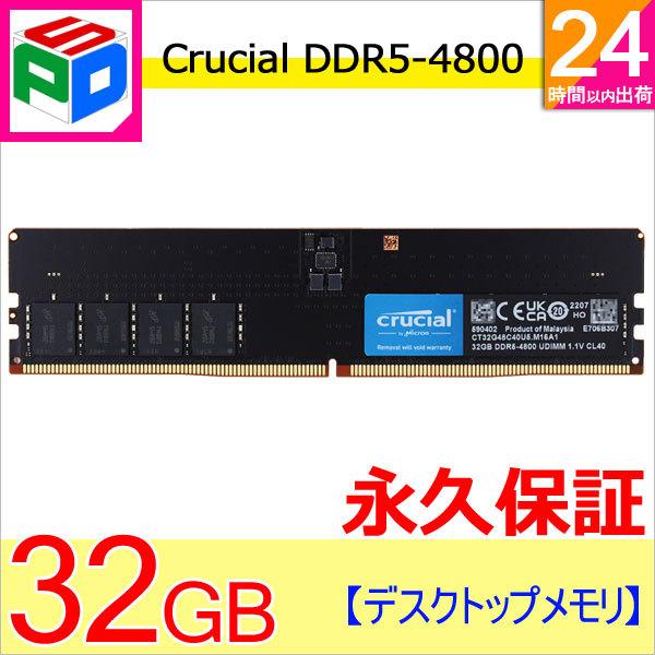 Crucial DDR5-4800 32GB」の人気商品一覧 | 安い商品を通販