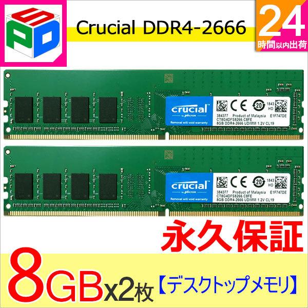 Crucial PC4-21300 (DDR4-2666)288pin DDR4 UDIMM 16GB(8GBx2) CT8G4DFRA266 ivۏ zB DIMM-CT8G4DFRA266-2SET sAi