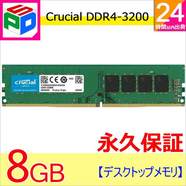 デスクトップpc用メモリ Crucial Ddr4 8gb 永久保証 送料無料翌日配達 30mt S Pc4 Cl22 シングルランクx8 Dimm 2ピン Dimm Ct8g4dfs2a Spdshop 通販 Yahoo ショッピング