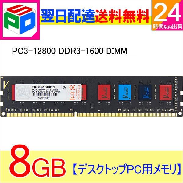 V-Color ポイント5倍 デスクトップPC用メモリ DDR3-1600 PC3-12800 8GB