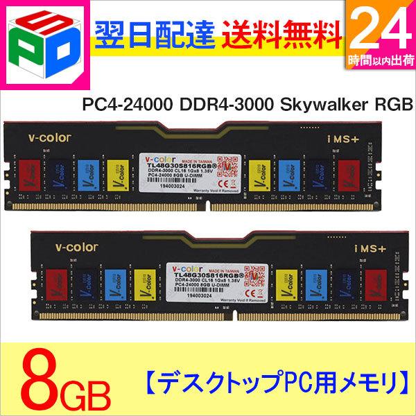 V-Color デスクトップPC用メモリ DDR4-3000 PC4-24000 16GB(8GBx2枚