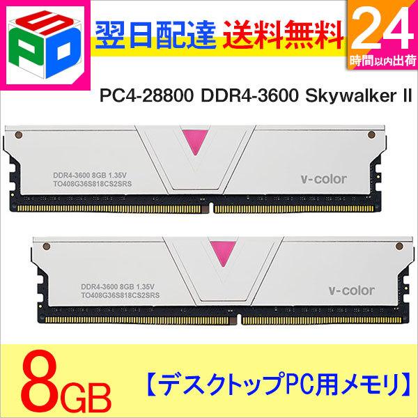 v-color DDR4-3200 8GB メモリ 2枚セット 4枚セット】v-color Hynix IC デスクトップPC用 ゲーミングメモリ 2+2