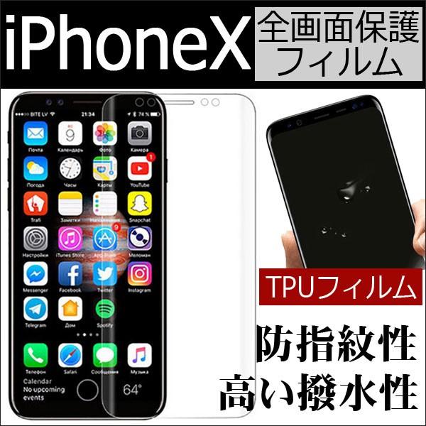 iPhone X 液晶保護フィルム TPU 全画面保護フィルム TPUフィルム 翌日配達送料無料