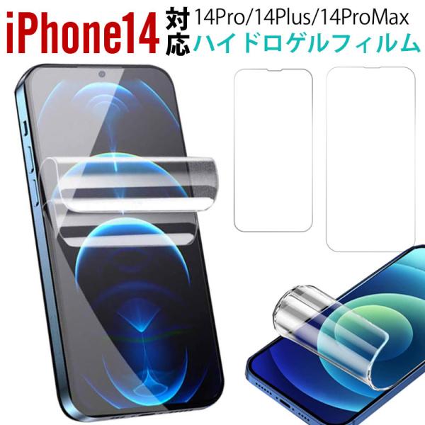iPhone 14/14 plus/14 Pro/14 Pro Max用 ハイドロゲルフィルム 液晶