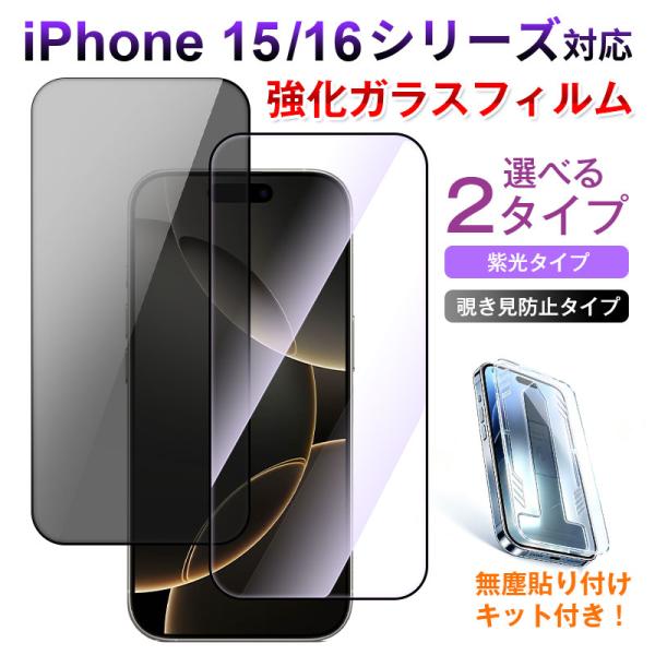 iPhone 15 /16フィルム 覗き見防止 紫光タイプ 強化ガラスフィルム 15 Plus/Pro/Pro Max 16 Plus/Pro/Pro Max 対応 無塵貼り付けキット付き 翌日配達 F116 F117