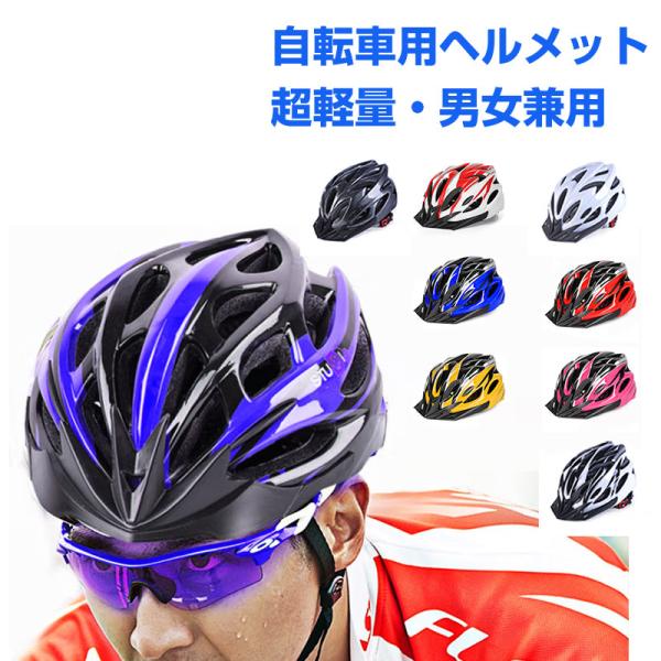 【11点セット】サイクルウェア、ヘルメット他 ヘルメット 自転車用ヘルメット 流線型 サイズ調整 超軽量 ロード