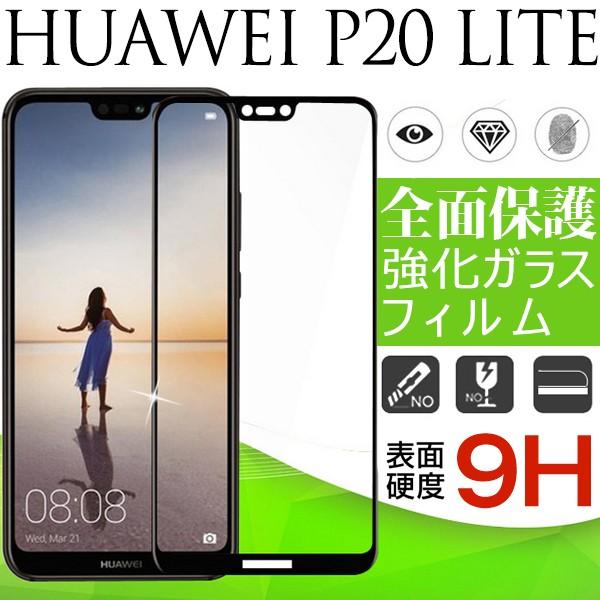 Huawei P Lite液晶保護フィルム 強化ガラスフィルム ガラス 全画面保護フィルム ゆうパケット送料無料 Hf022 Plite F Spdshop 通販 Yahoo ショッピング