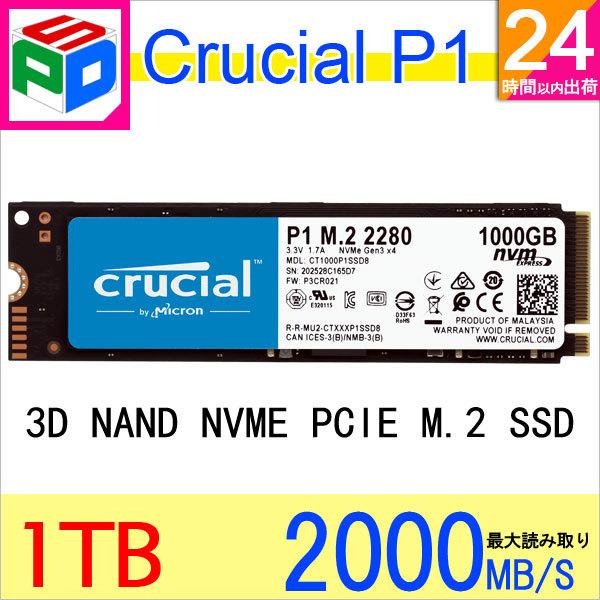 Crucial SSD M.2 1TB P1シリーズ Type2280 PCIe3.0x4 NVMe CT1000P1SSD8パッケージ品 5年保証  翌日配達送料無料