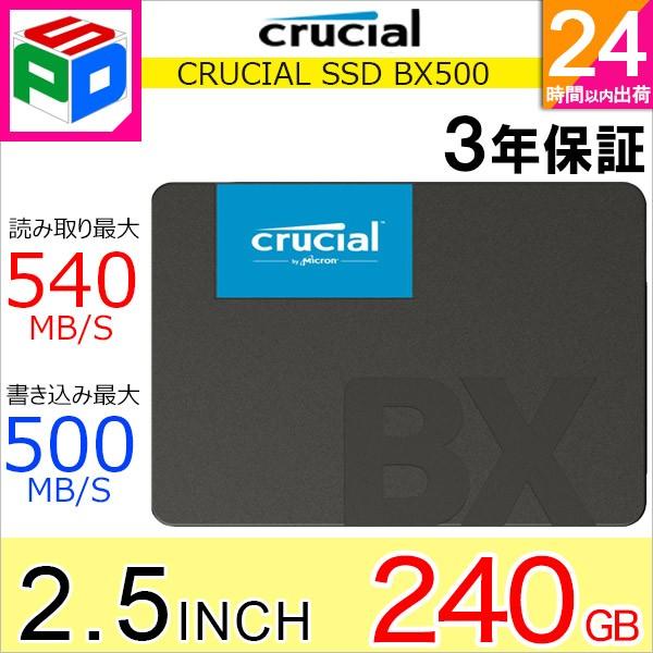 Crucial クルーシャル SSD 240GB BX500 SATA 6.0Gb/s 内蔵2.5インチ 7mm グローバルパッケージ 3年保証 翌日配達送料無料