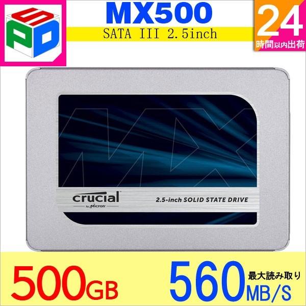 5年保証 Crucial MX500 SSD 2.5インチ SATA3 内蔵SSD 500GB 7mm 6Gbps 翌日配達送料無料