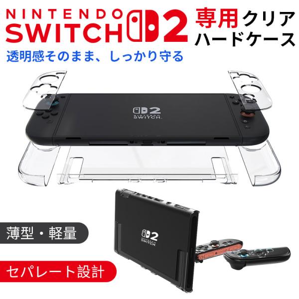 Nintendo Switch 2 用 クリアケース セパレート式 PC素材ハードカバー Joy-Con保護カバーセット 分離型 薄型 軽量 透明ケース 翌日配達送料無料