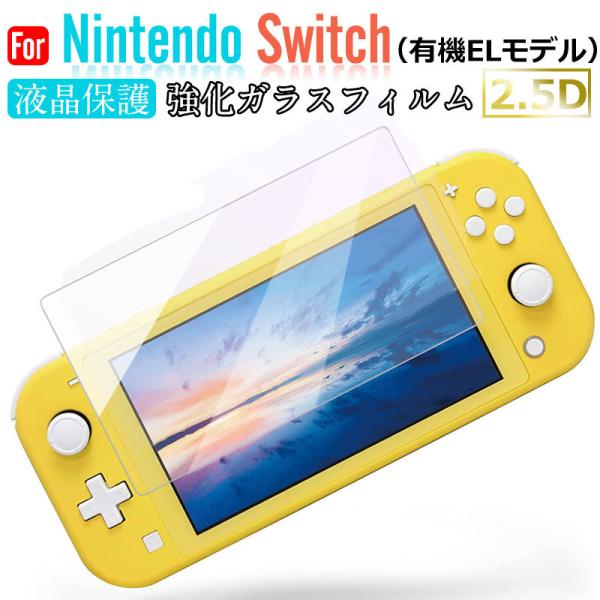 Nintendo Switch（有機ELモデル）用 液晶フィルム 強化ガラス
