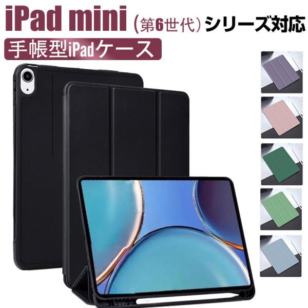 iPad mini（第6世代）対応ケース iPad mini 6用ケース ペンシル収納