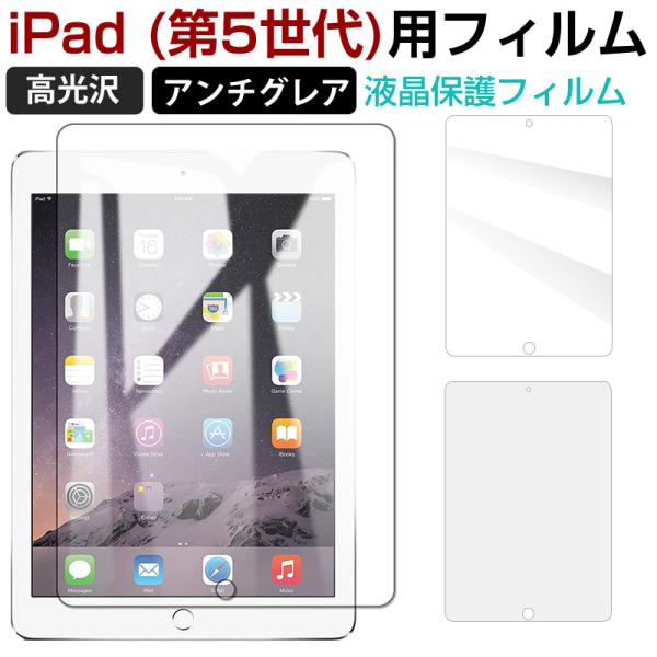 iPad (第5世代)用フィルム 液晶保護 液晶フィルム PETフィルム 高光沢