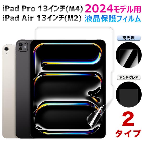 iPad Pro 13 インチ (M4)/ Air (M2) 2024モデル用 液晶保護