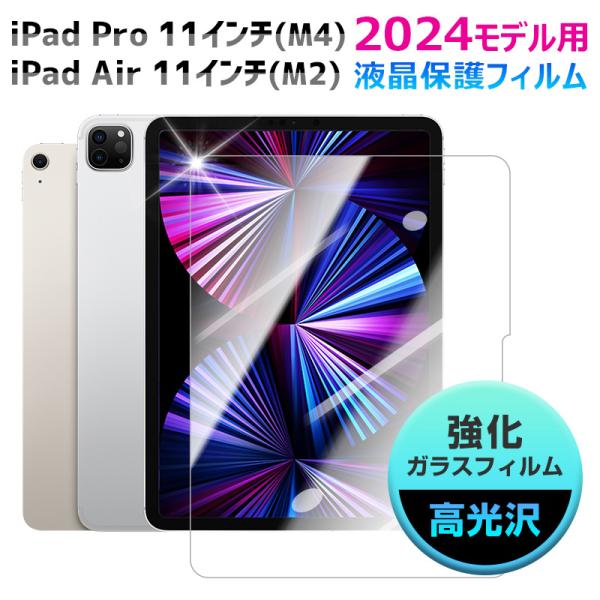 iPad Pro 11 インチ (M4)/ Air (M2) 2024モデル用 強化ガラス iPad Pro 11 インチ (M4)/ Air (M2) 2024モデル用 強化ガラス