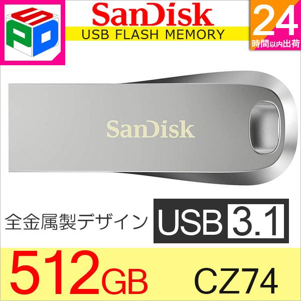 USBメモリ 512GB USB3.1 Gen1 SanDisk Ultra Luxe 全金属製デザイン R:150MB/s 海外パッケージ  翌日配達送料無料 :SAUSB512G-CZ74:spdshop 通販 
