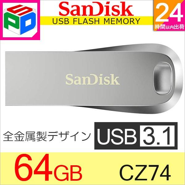 セール！USBメモリ 64GB USB3.1 Gen1 SanDisk Ultra Luxe 全金属製デザイン R:150MB/s 並行輸入品 ゆうパケット送料無料
