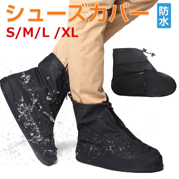 素材：PVC、ゴムサイズ：S-底長さ26.5cm(対応の靴サイズ22〜22.5cm)　；M--底長さ27.5cm(対応の靴サイズ23〜23.5cm)；L-底長さ28.5cm(対応の靴サイズ24〜24.5cm)；XL-底長さ30cm(対応の靴...