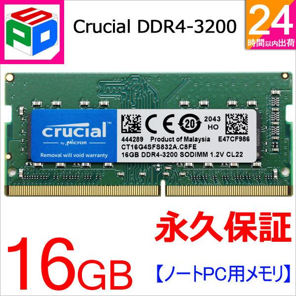 Crucial DDR4ノートPC用 メモリ 16GB DDR4-3200 SODIMM CT16G4SFS832A 海外パッケージ 永久保証  翌日配達送料無料 :SODIMM-CT16G4SFS832A:spdshop 通販 
