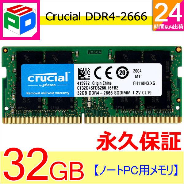 メモリー crucial DDR4-2666 32GB CT32G4SFD8266 crucial Crucial DDR4ノートPC用 メモリ 32GB DDR4-2666 SODIMM