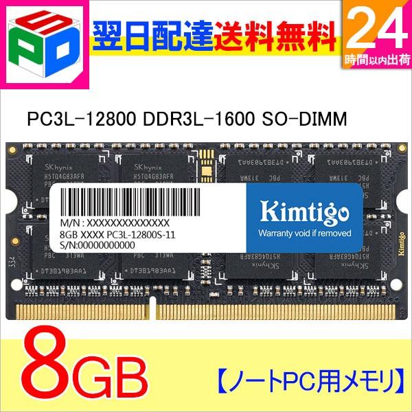 ノートpc用メモリ Ddr3l 1600 Pc3l 8gb Sodimm Kt8gs3edf Kimtigo 3年保証 送料無料翌日配達 Sodimm Kt8gs3edf Spdshop 通販 Yahoo ショッピング