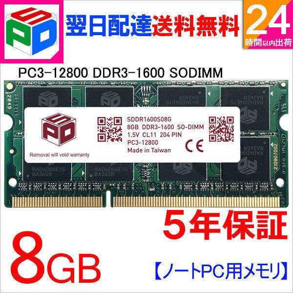 SPD ポイント5倍 ノートPC用メモリ SPD DDR3 1600 SO-DIMM 8GB(8GBx1枚