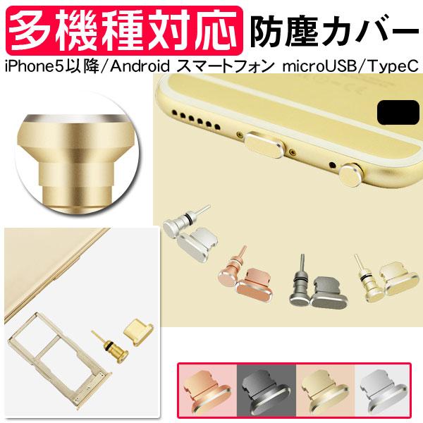 Iphone Android スマートフォン用 イヤホンジャック Microusb用防塵カバー Type C用コネクタカバー ゆうパケット送料無料 Stopper Spdshop 通販 Yahoo ショッピング