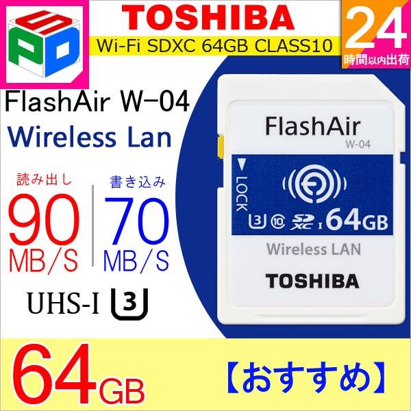 東芝 TOSHIBA 無線LAN搭載 FlashAir W-04 Wi-Fi SDXCカード 64GB UHS-I U3 90MB/s Class10  日本製 海外パッケージ 翌日配達送料無料