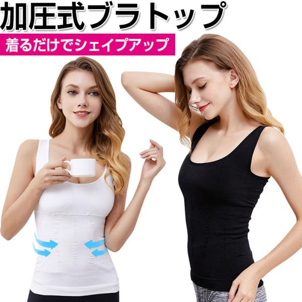 ブラトップ 加圧インナー タンクトップ 補正下着 キャミソール