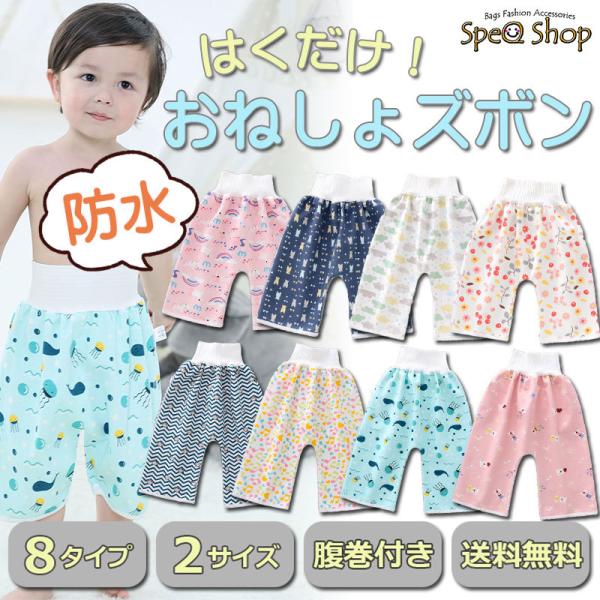夜のおねしょ対策に、防水仕様のおねしょズボン！綿100％なので肌触りが良く、パジャマ感覚で履いて頂けます。3層構造の真ん中が防水素材なので、はくだけでおねしょが布団に染み出すのを防止します。ウエストリブが長めなのでおねしょの隙間モレ予防だけ...