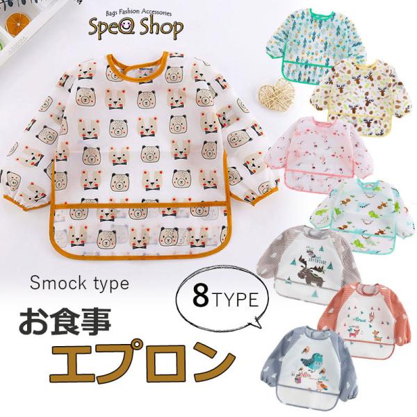 フロントポケット付きの長袖のお食事エプロン。防水加工で食べこぼしても、サッと拭き取る事ができ衛生的。自分で食べたい！そんな頑張る赤ちゃんも、長袖なのでお洋服のお袖も汚れません。後ろはマジックテープで簡単に着脱可能。可愛いプリントで男の子＆女...