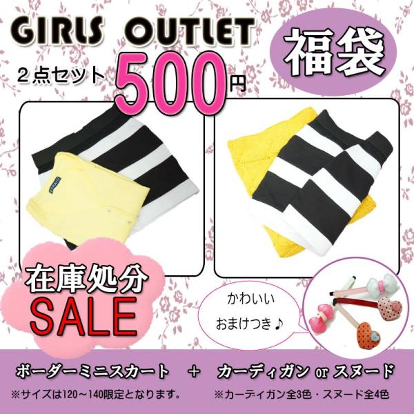 アウトレット 子供服 福袋 女の子 キッズ ガールズ ジュニア 在庫処分 セール スカート スヌード カーディガン セット おしゃれ Buyee Buyee Japanese Proxy Service Buy From Japan Bot Online