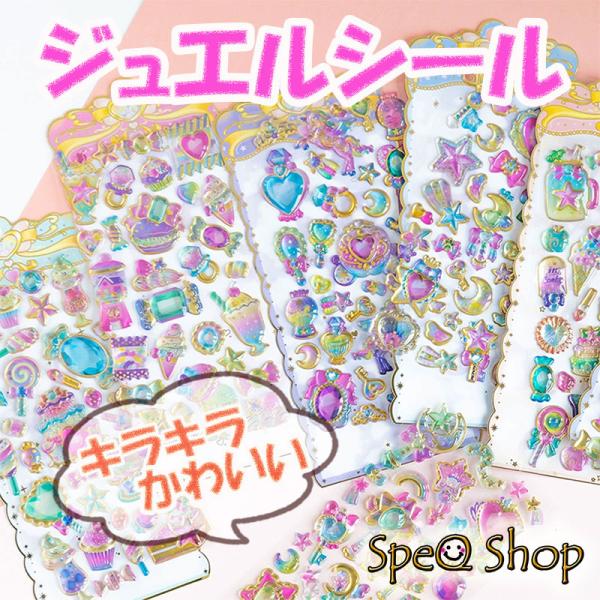 ジュエルシール 3Dシール 2枚セット 立体シール ぷくぷくシール ジュエル シール キラキラ ぷっくり ぷくぷく クリスタル クリア 送料無料
