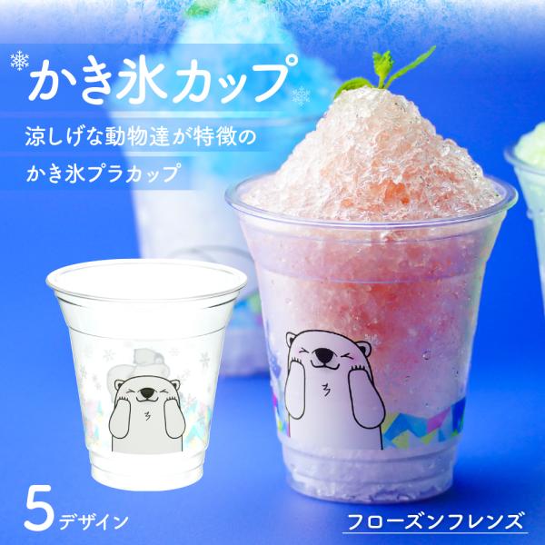 かき氷カップ【フローズンフレンズ】 12オンス 360ml かき氷 アイス