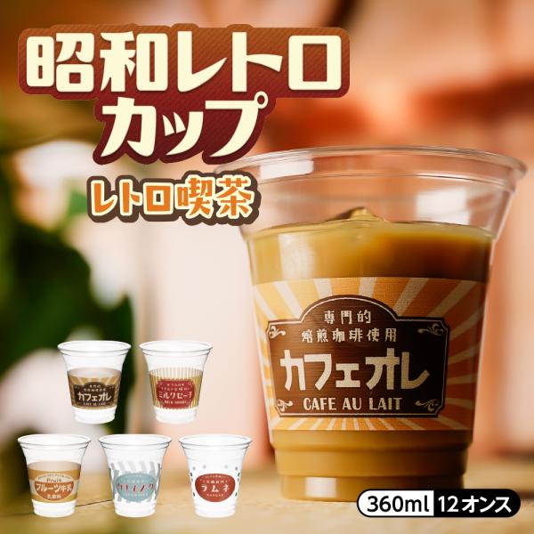 レトロ喫茶カップ 12オンス 360ml レトロ 昭和レトロ ノスタルジー