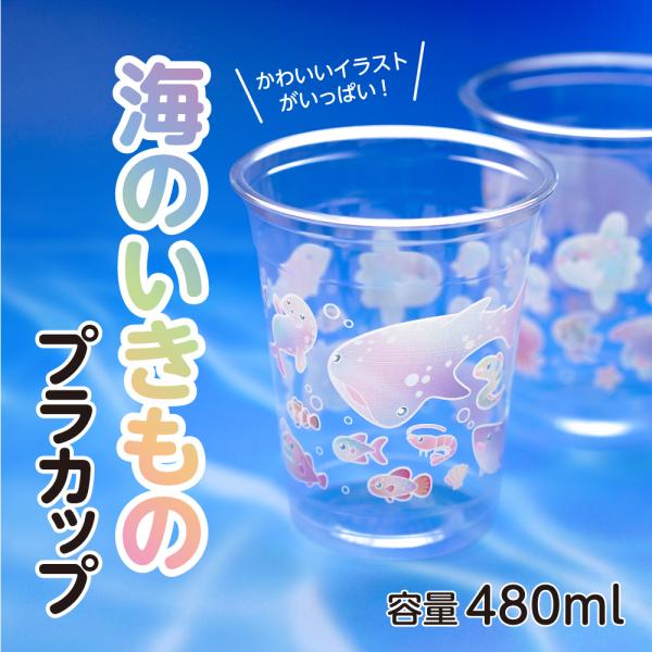 海のいきものカップ 480ml 16オンス プラカップ 紙コップ プラスチック