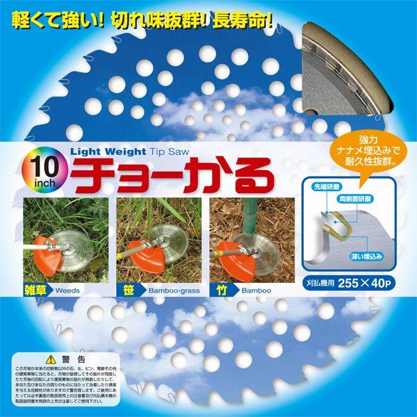 草刈用チップソー チョーかる 10インチ/255mm シンゲン （草刈機