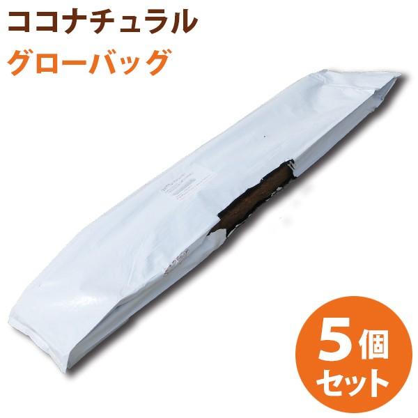 ココピート ココナチュラル グローバッグ 5個セット 【送料無料