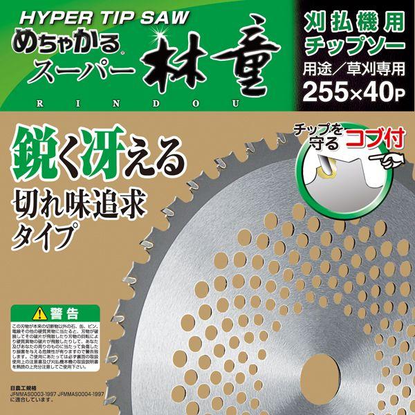 草刈用チップソー 林童 10インチ/255mm シンゲン （草刈機用・刈