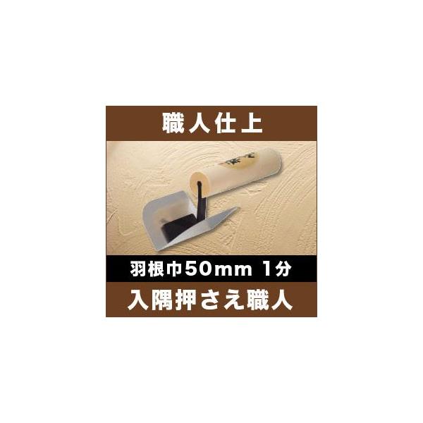 カネシカ 左官こて 職人仕上 入隅押さえ職人(面引鏝) 羽根巾50mm/1分