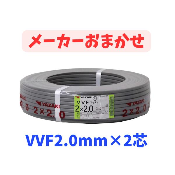 ※当店オリジナル梱包のため、お送りする箱は簡易箱、または伝票貼り付けのみとなります。【標準付属品】・電線（100m巻）×1巻※その他の付属品はございません。【商品仕様】・品名：電線 VVFケーブル・品番：VVF2.0mm×2・導体サイズ：2...