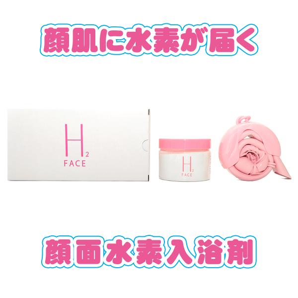 水素水フェイシャル 水素水ピーリング 国内初！ 顔面水素入浴剤 H2