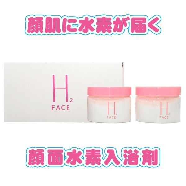 水素水フェイシャル　水素水ピーリング　　国内初！　顔面水素入浴剤　H２　３００ｇ×２個セット（１２０回分）　水素エステ　エイジングケア