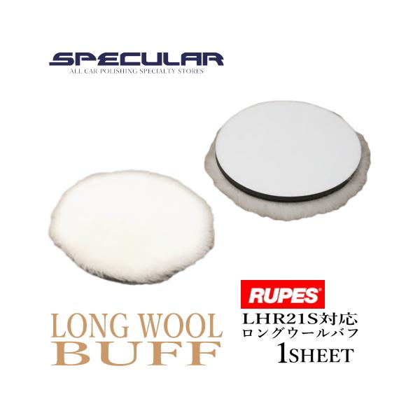 5インチ　ハイブリッド　ウールバフ　ルペス　rupes 洗車　業務用 LHR21 対応 ロング ウールバフ 高密度 180mm 1枚 6インチ RUPES