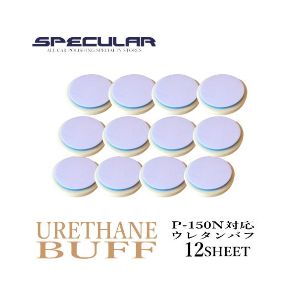 P-150N 対応 ウレタンバフ スポンジバフ 150mm 12枚セット