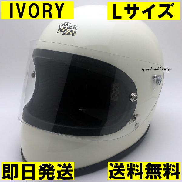 McHAL MACH 02 APOLLO Full Face Helmet IVORY L/アイボリー白white