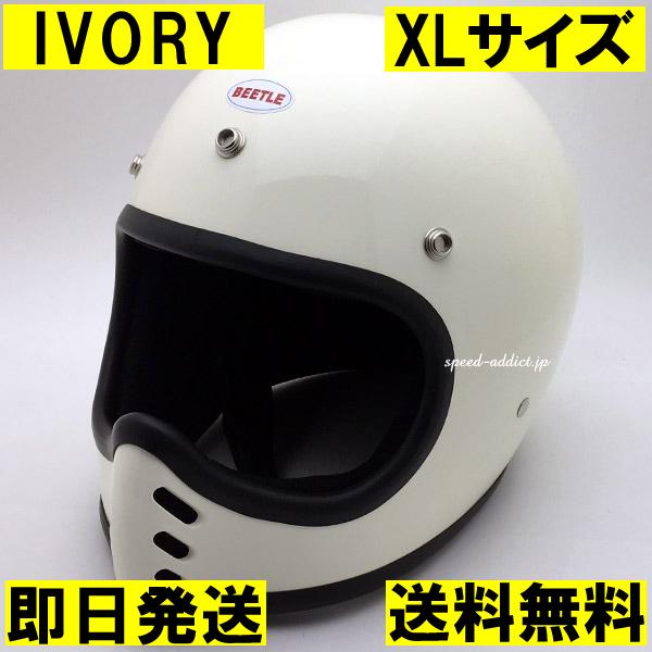 オーシャンビートル　ショーティー　アイボリー ヘルメット　XL オーシャンビートル ショーティー4 ヘルメット アイボリー